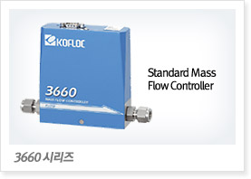 3660 시리즈 Standard Mass Flow Controller 