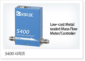 5400 시리즈 Low-cost Metal sealed Mass Flow Meter/Controller