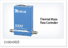 5100 시리즈 Thermal Mass Flow Controller