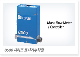 8500 시리즈 표시기부착형 Mass Flow Meter / Controller